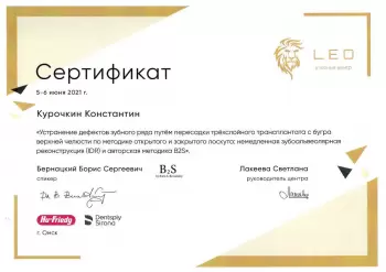 Сертификат врача Курочкин К.А.