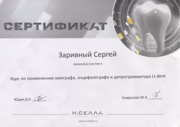 Сертификат врача Заривный С.С.