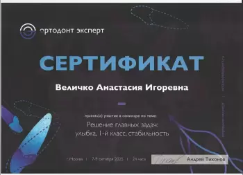Сертификат врача Величко А.И.