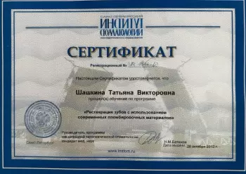Сертификат врача Шашкина Т.В.