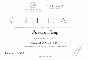 Сертификат врача Ярухин Е.А.