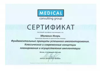 Сертификат врача Малахин И.В.