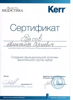 Сертификат врача Басов А.С.