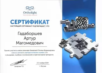Сертификат врача Гадаборшев А.М.