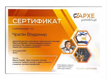 Сертификат врача Чрагян В.А.