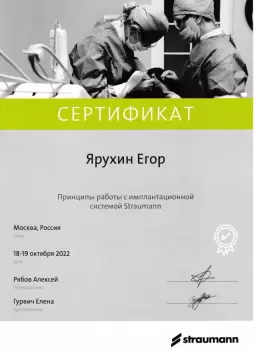 Сертификат врача Ярухин Е.А.