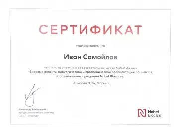 Сертификат врача Самойлов И.А.