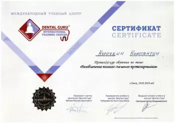 Сертификат врача Курочкин К.А.