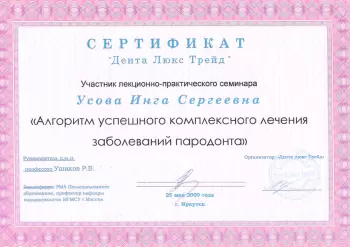Сертификат врача Усова И.С.