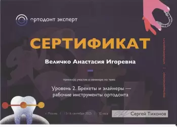 Сертификат врача Величко А.И.