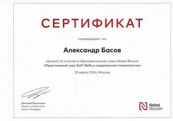 Сертификат врача Басов А.С.