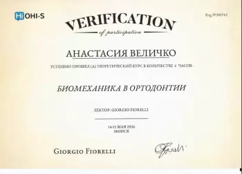 Сертификат врача Величко А.И.