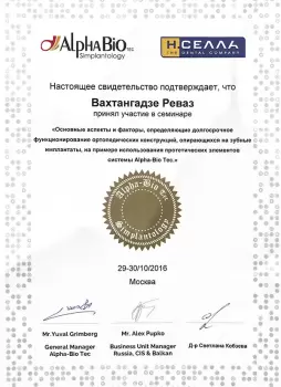 Сертификат врача Вахтангадзе Р.А.