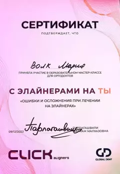 Сертификат врача Волк М.А.