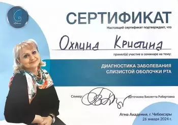 Сертификат врача Охлина К.Н.