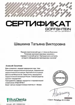 Сертификат врача Шашкина Т.В.