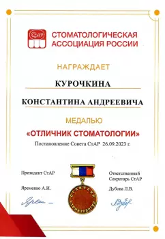 Сертификат врача Курочкин К.А.