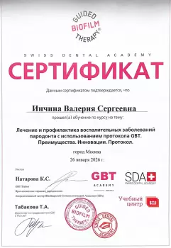Сертификат врача Инчина В.С.