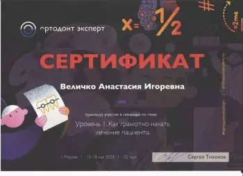 Сертификат врача Величко А.И.
