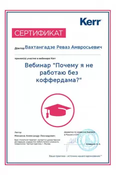 Сертификат врача Вахтангадзе Р.А.