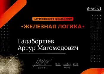 Сертификат врача Гадаборшев А.М.
