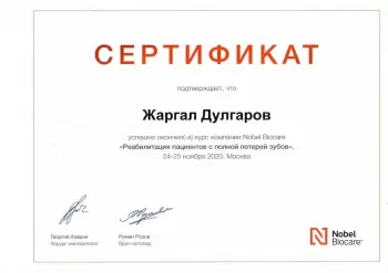 Сертификат врача Дулгаров Ж.Г.