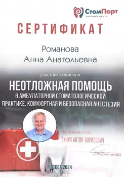 Сертификат врача Романова А.А.