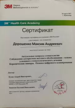 Сертификат врача Дорошенко М.А.