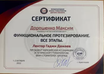 Сертификат врача Дорошенко М.А.