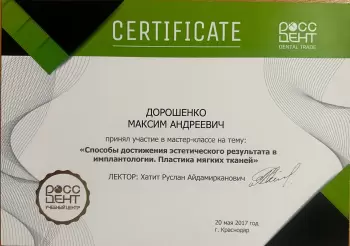 Сертификат врача Дорошенко М.А.