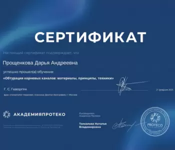 Сертификат врача Прощенкова Д.А.