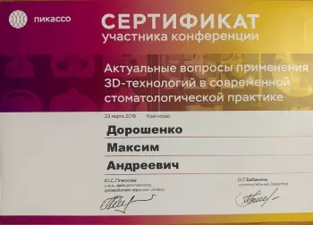 Сертификат врача Дорошенко М.А.