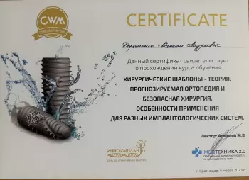 Сертификат врача Дорошенко М.А.