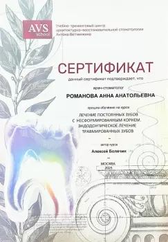 Сертификат врача Романова А.А.