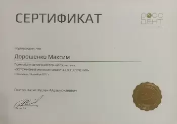 Сертификат врача Дорошенко М.А.