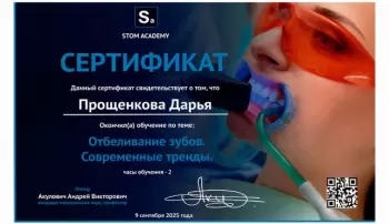 Сертификат врача Прощенкова Д.А.