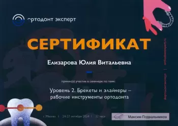 Сертификат врача Елизарова Ю.В.