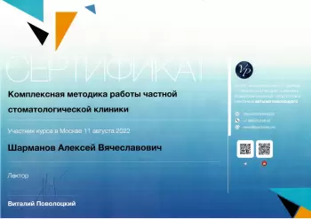 Сертификат врача Шарманов А.В.