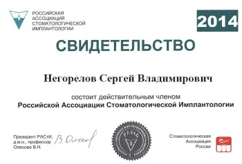 Сертификат врача Негорелов С.В.