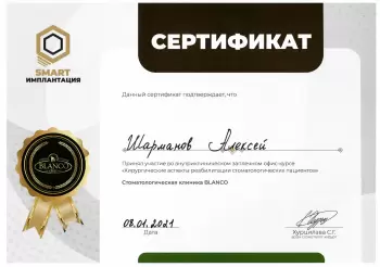 Сертификат врача Шарманов А.В.