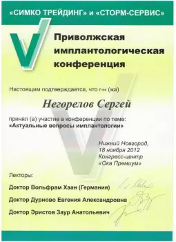 Сертификат врача Негорелов С.В.
