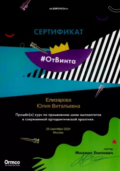 Сертификат врача Елизарова Ю.В.
