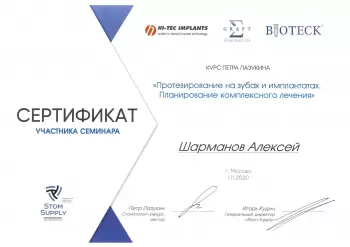 Сертификат врача Шарманов А.В.