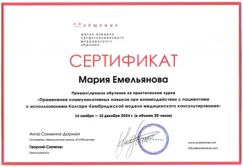 Сертификат врача Емельянова М.К.