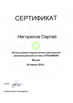Сертификат врача Негорелов С.В.