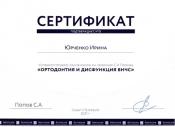 Сертификат врача Лебакина И.А.