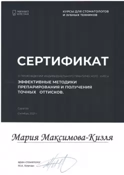 Сертификат врача Максимова-Кизля М.В.