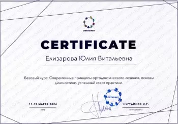 Сертификат врача Елизарова Ю.В.
