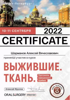 Сертификат врача Шарманов А.В.