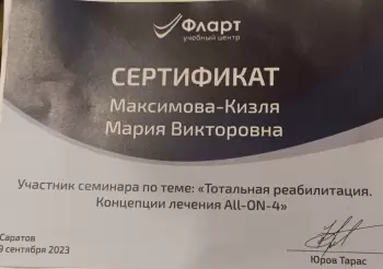 Сертификат врача Максимова-Кизля М.В.